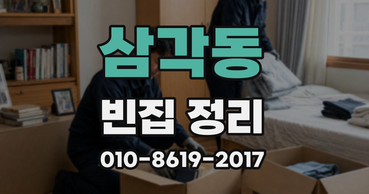 삼각동 빈집 정리