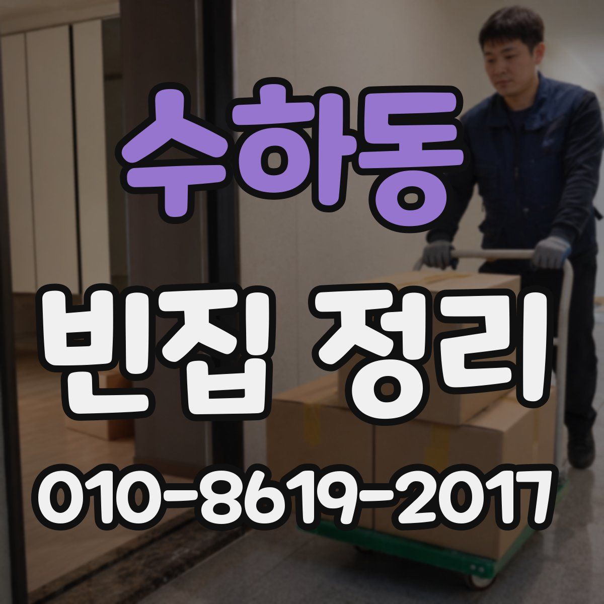 수하동 빈집 정리