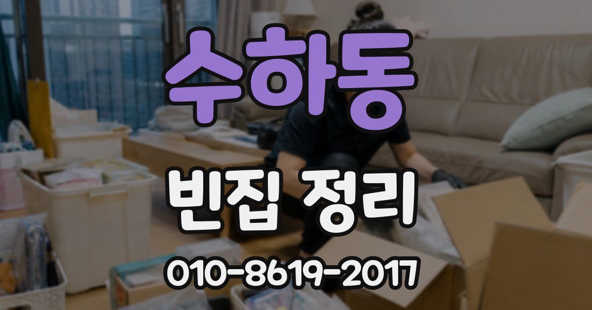 수하동 빈집 정리