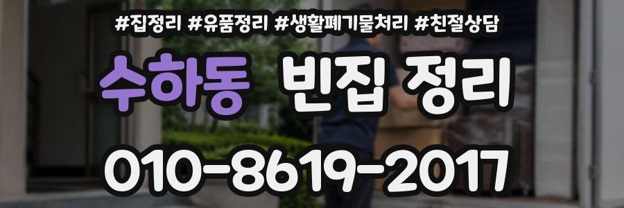 수하동 빈집 정리