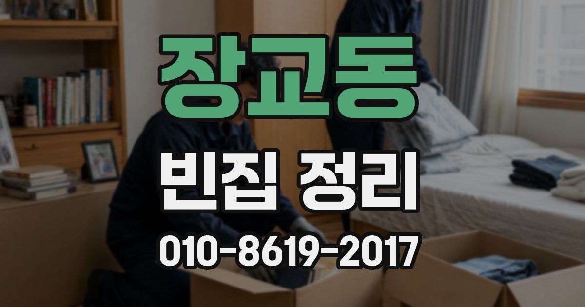장교동 빈집 정리
