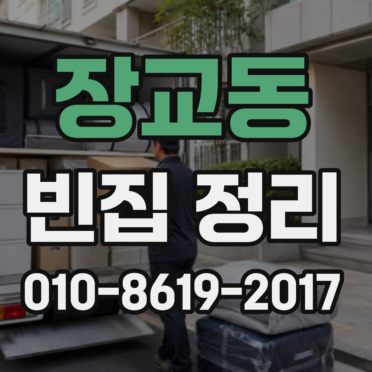 장교동 빈집 정리