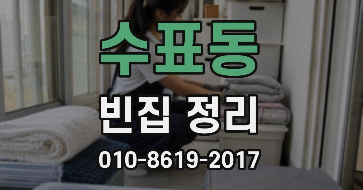 수표동 빈집 정리