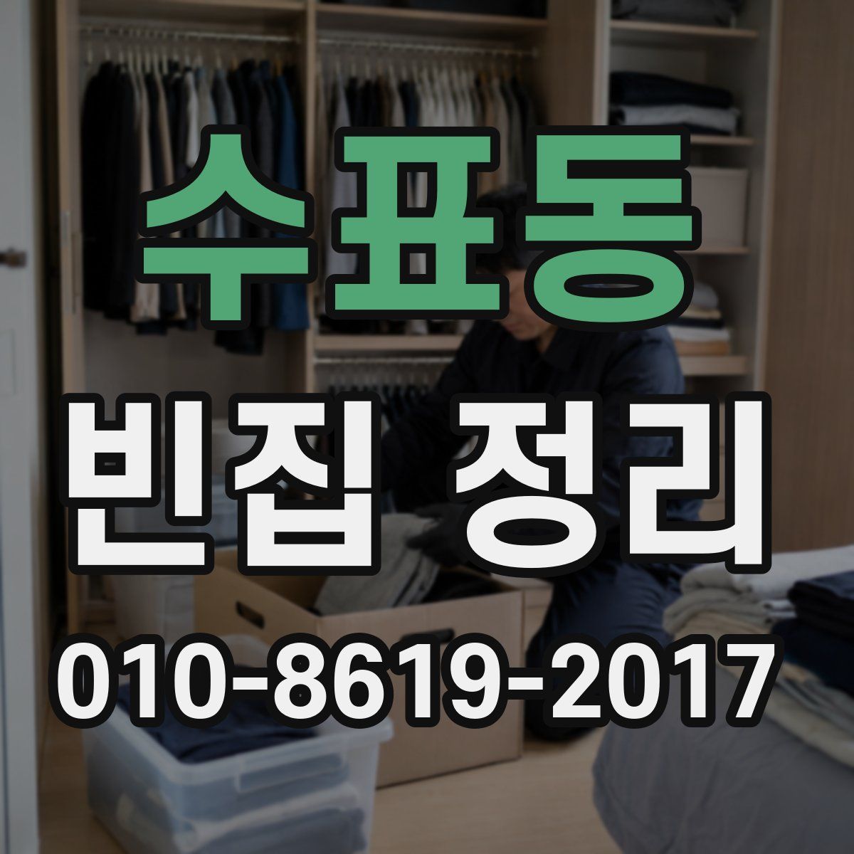 수표동 빈집 정리