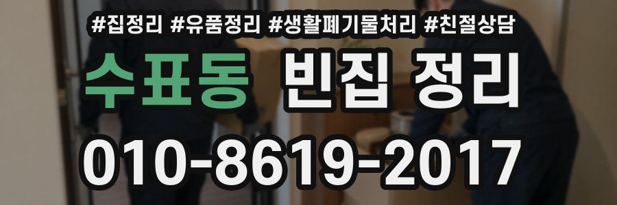 수표동 빈집 정리