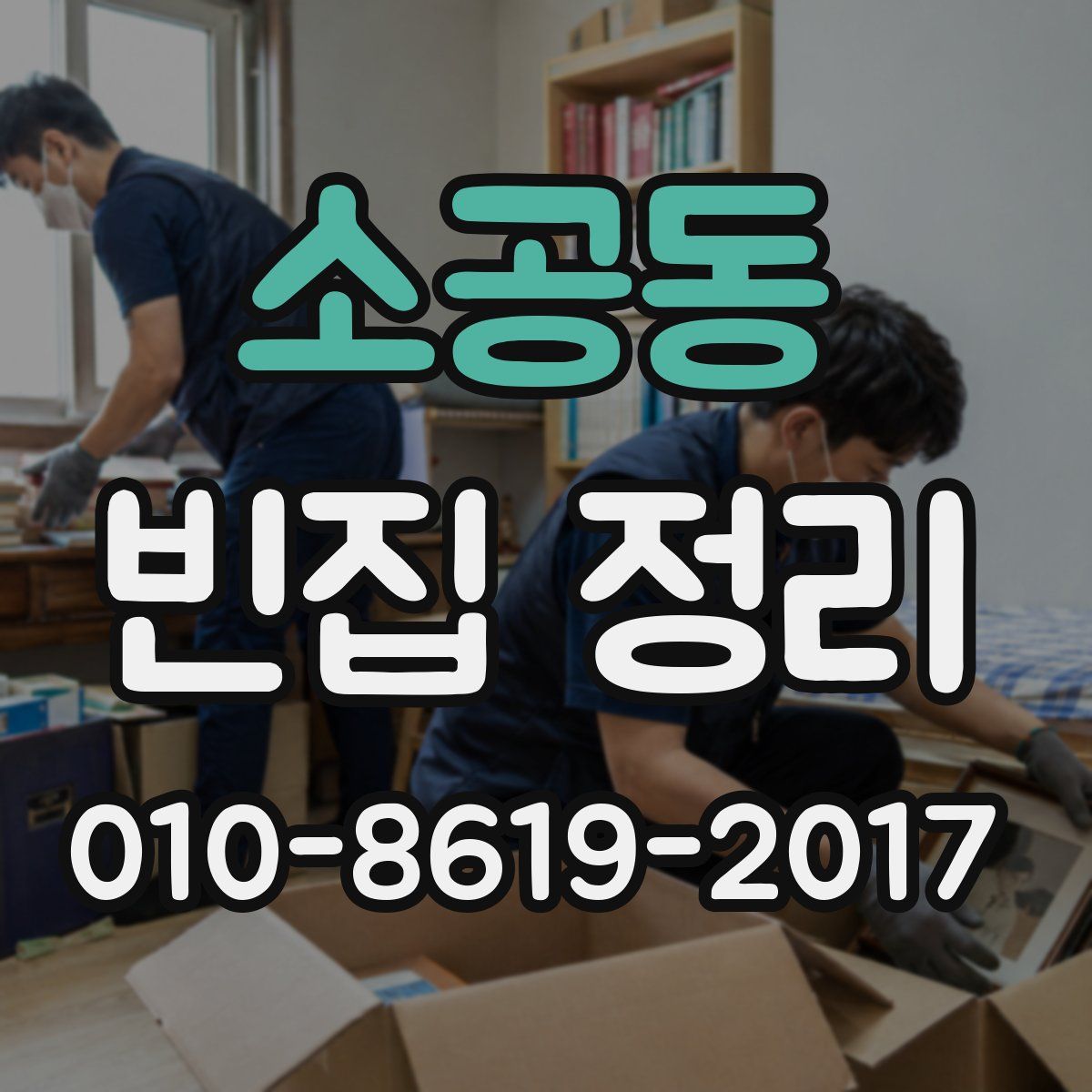 소공동 빈집 정리