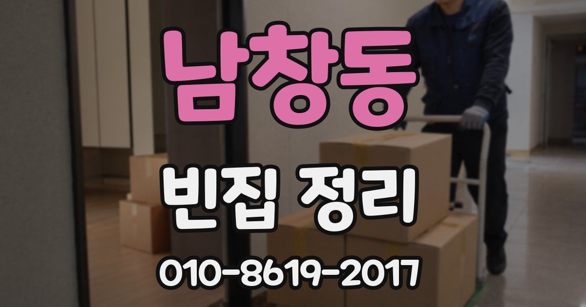남창동 빈집 정리