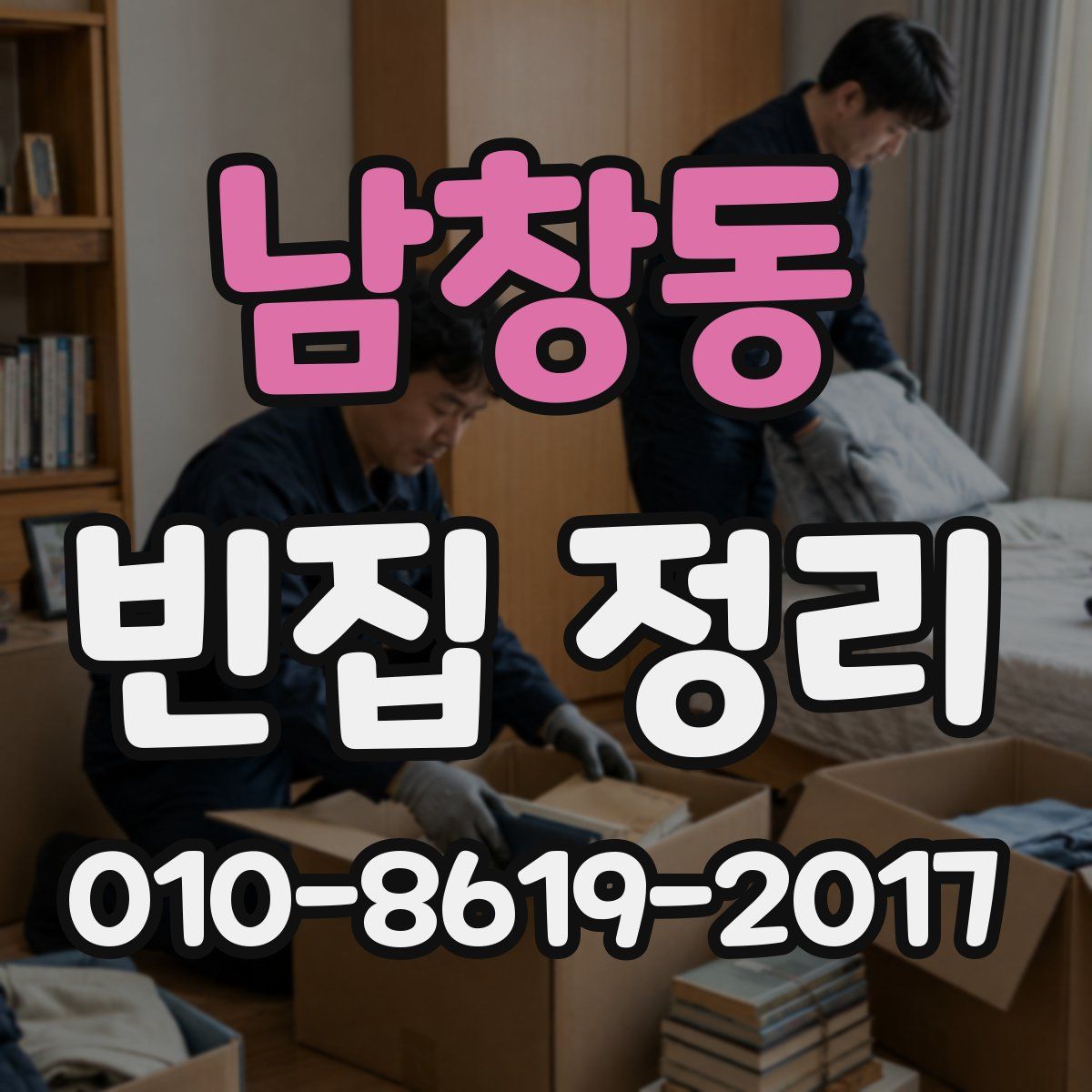 남창동 빈집 정리