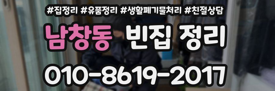 남창동 빈집 정리
