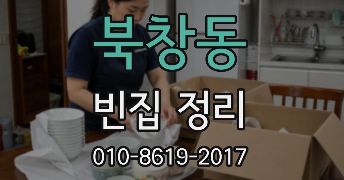 북창동 빈집 정리