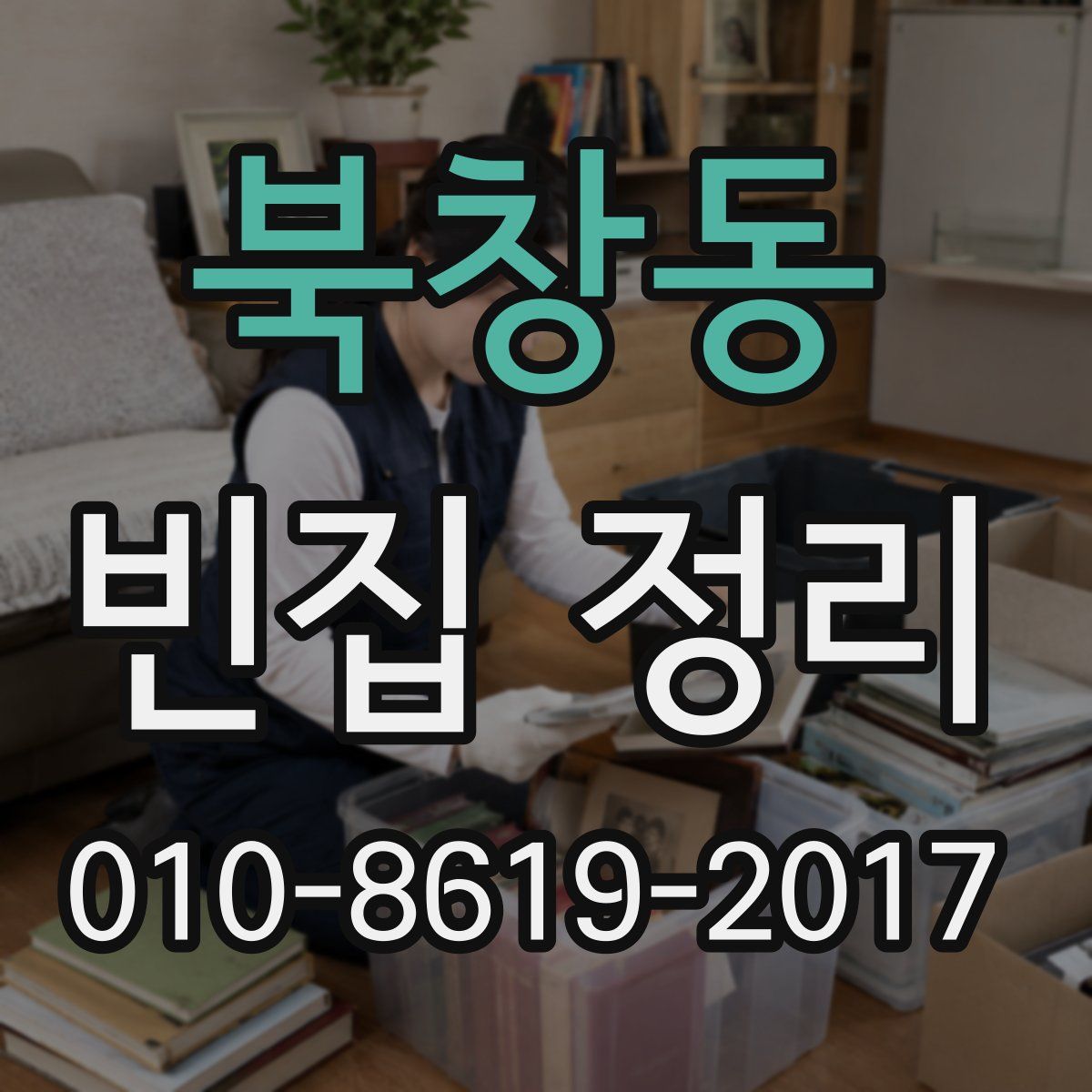 북창동 빈집 정리