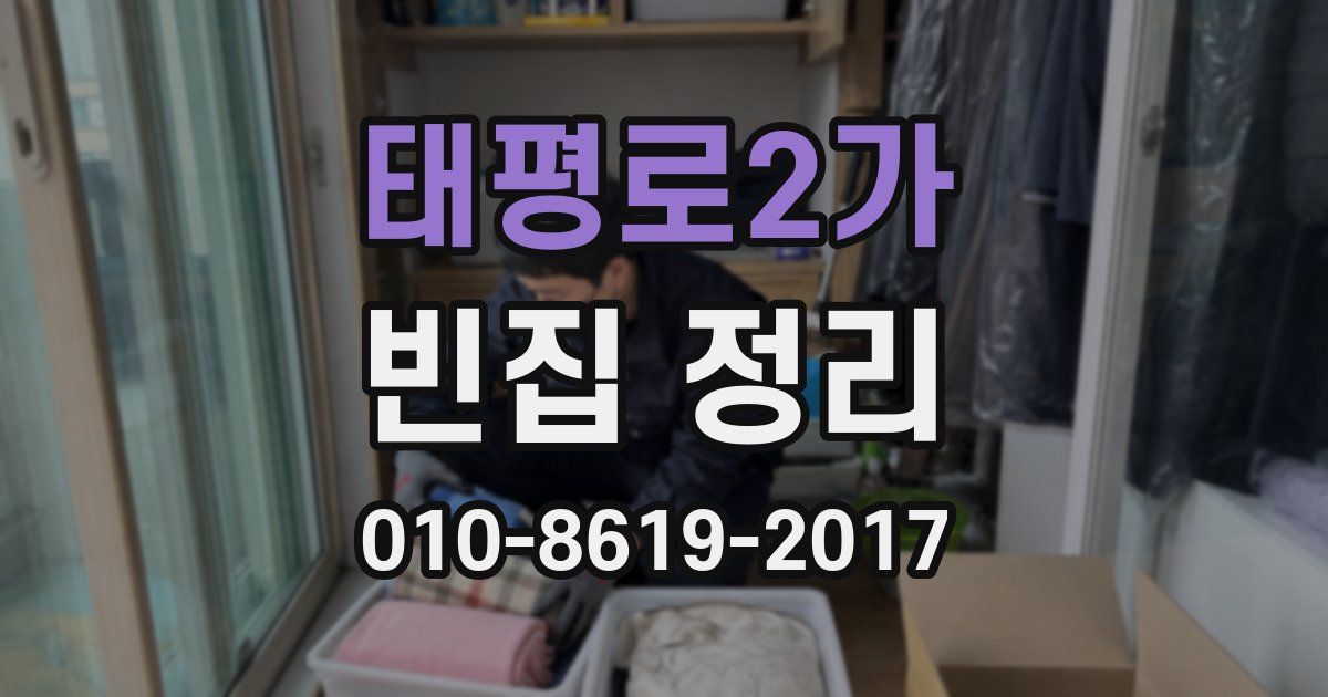 태평로2가 빈집 정리