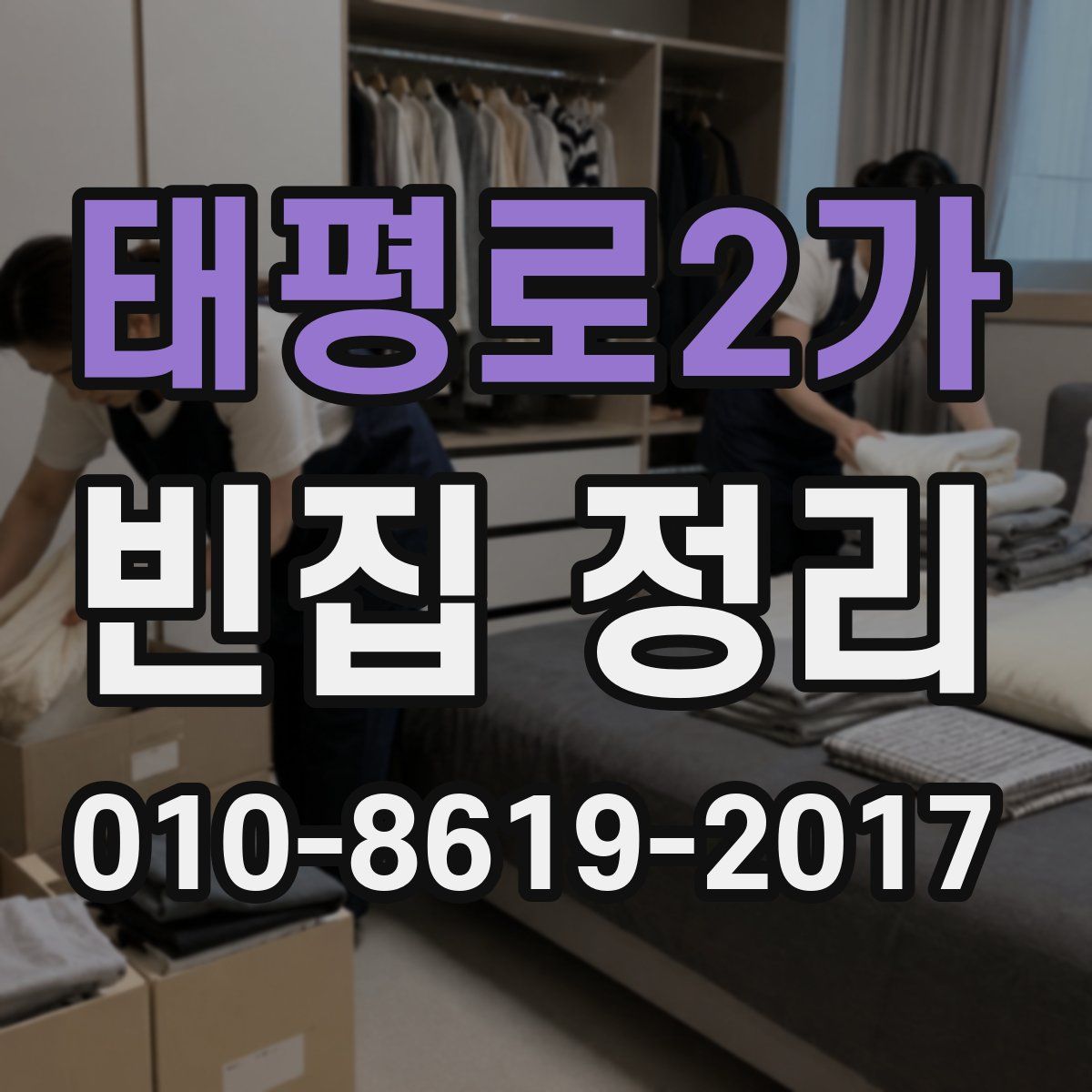 태평로2가 빈집 정리