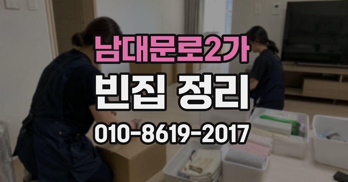 남대문로2가 빈집 정리