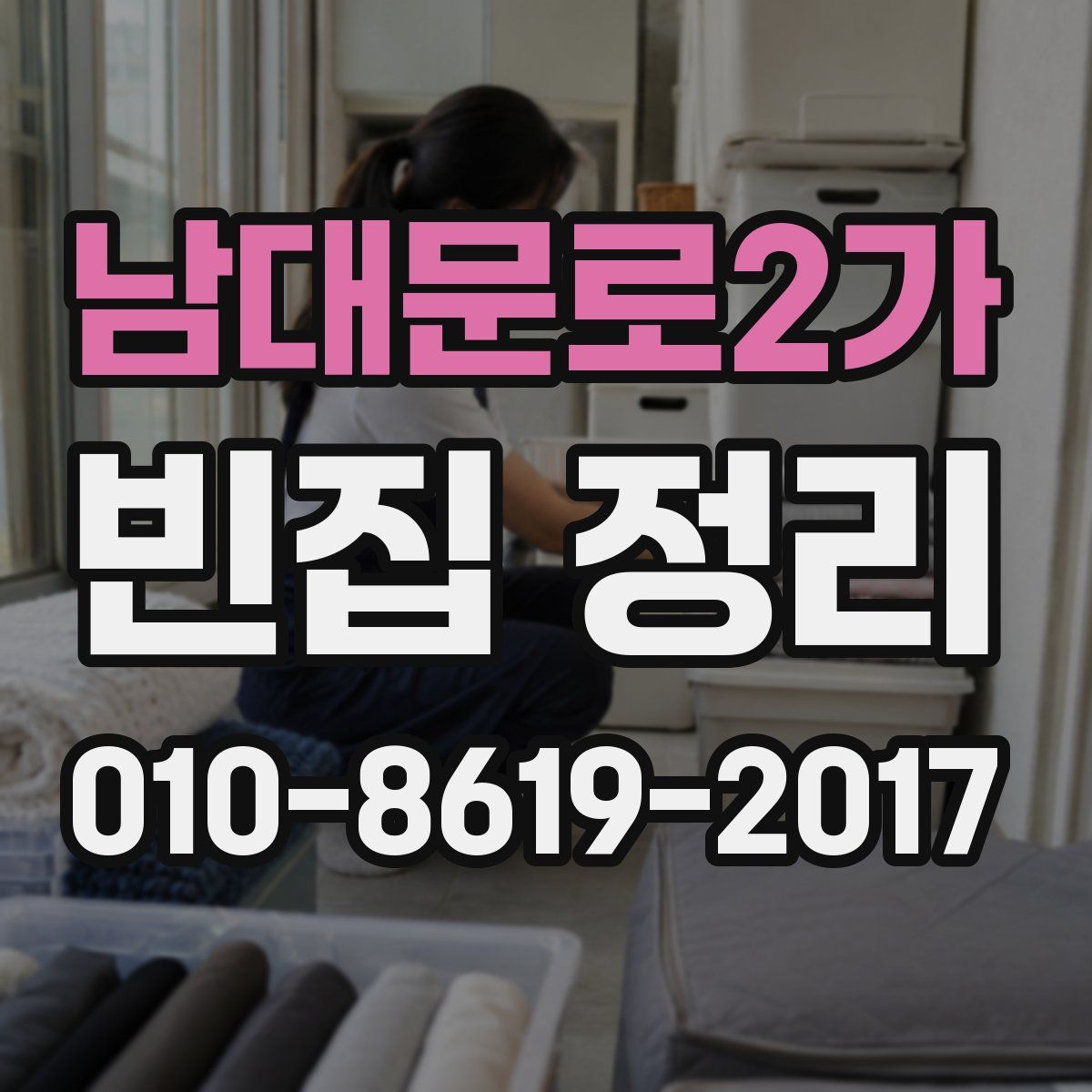 남대문로2가 빈집 정리