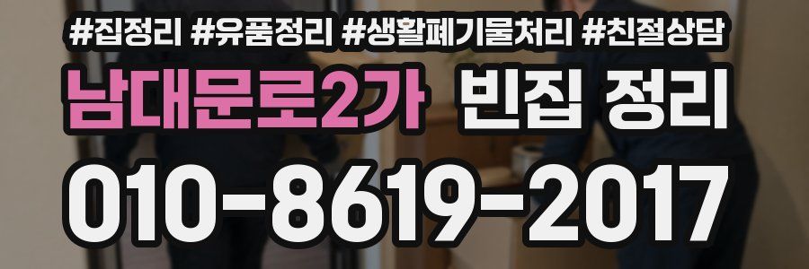 남대문로2가 빈집 정리
