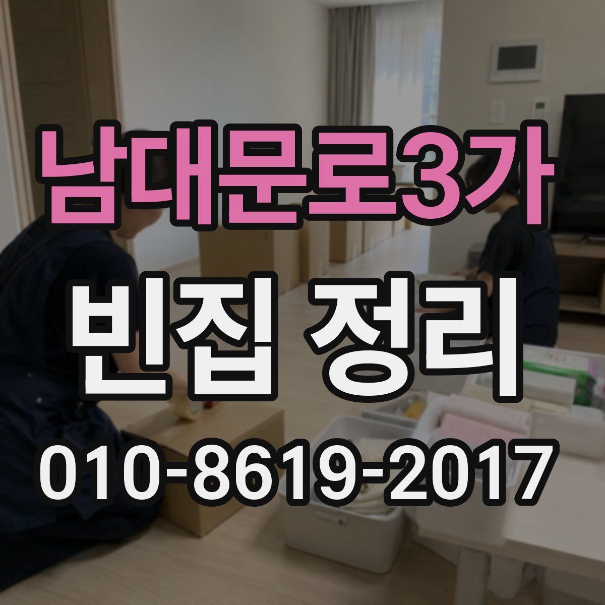 남대문로3가 빈집 정리