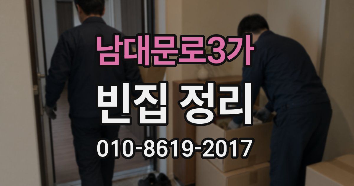 남대문로3가 빈집 정리