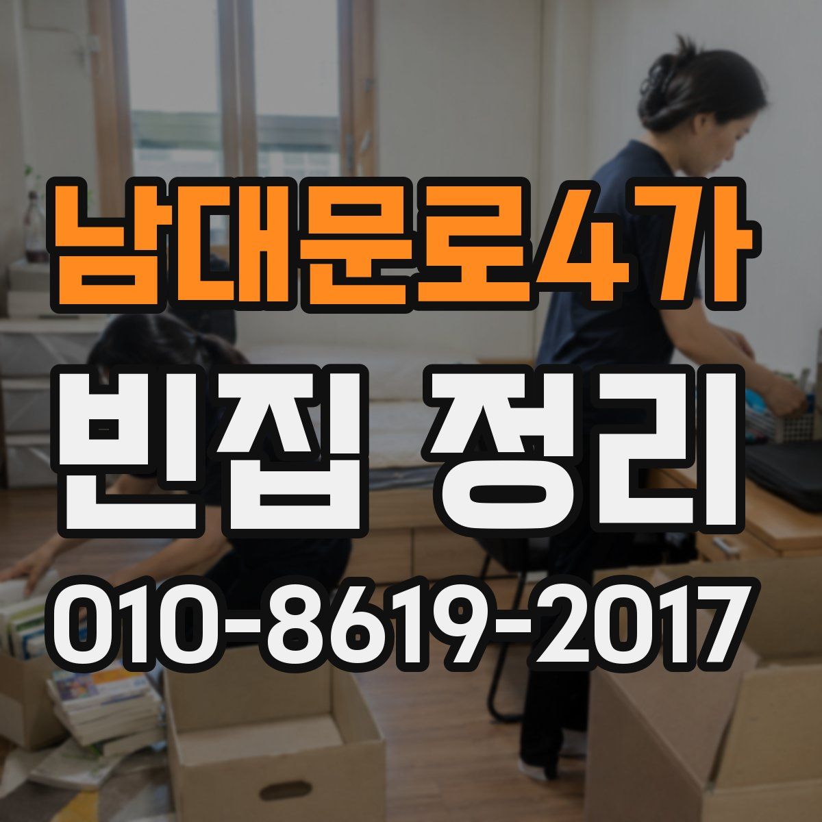 남대문로4가 빈집 정리