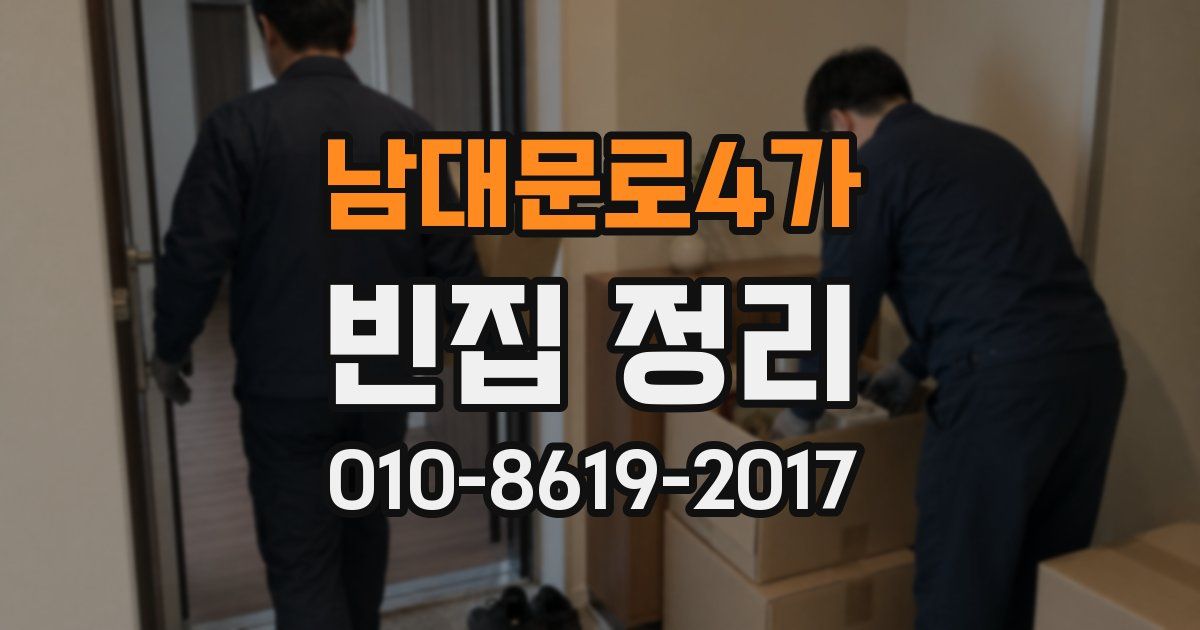 남대문로4가 빈집 정리
