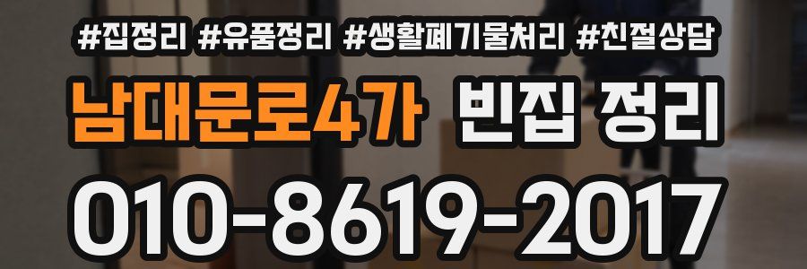 남대문로4가 빈집 정리