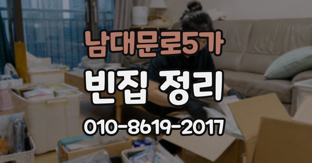 남대문로5가 빈집 정리