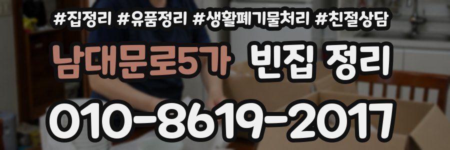 남대문로5가 빈집 정리