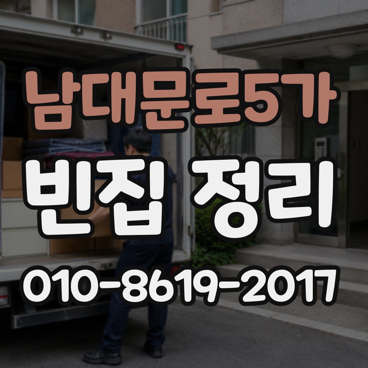 남대문로5가 빈집 정리