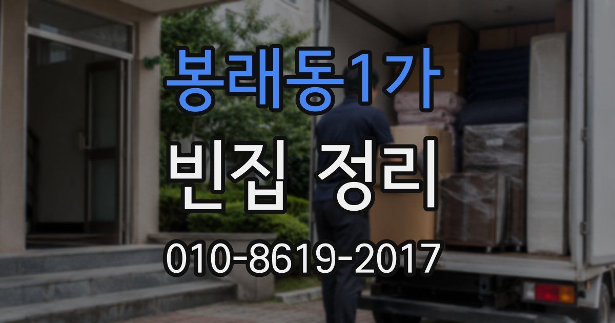봉래동1가 빈집 정리
