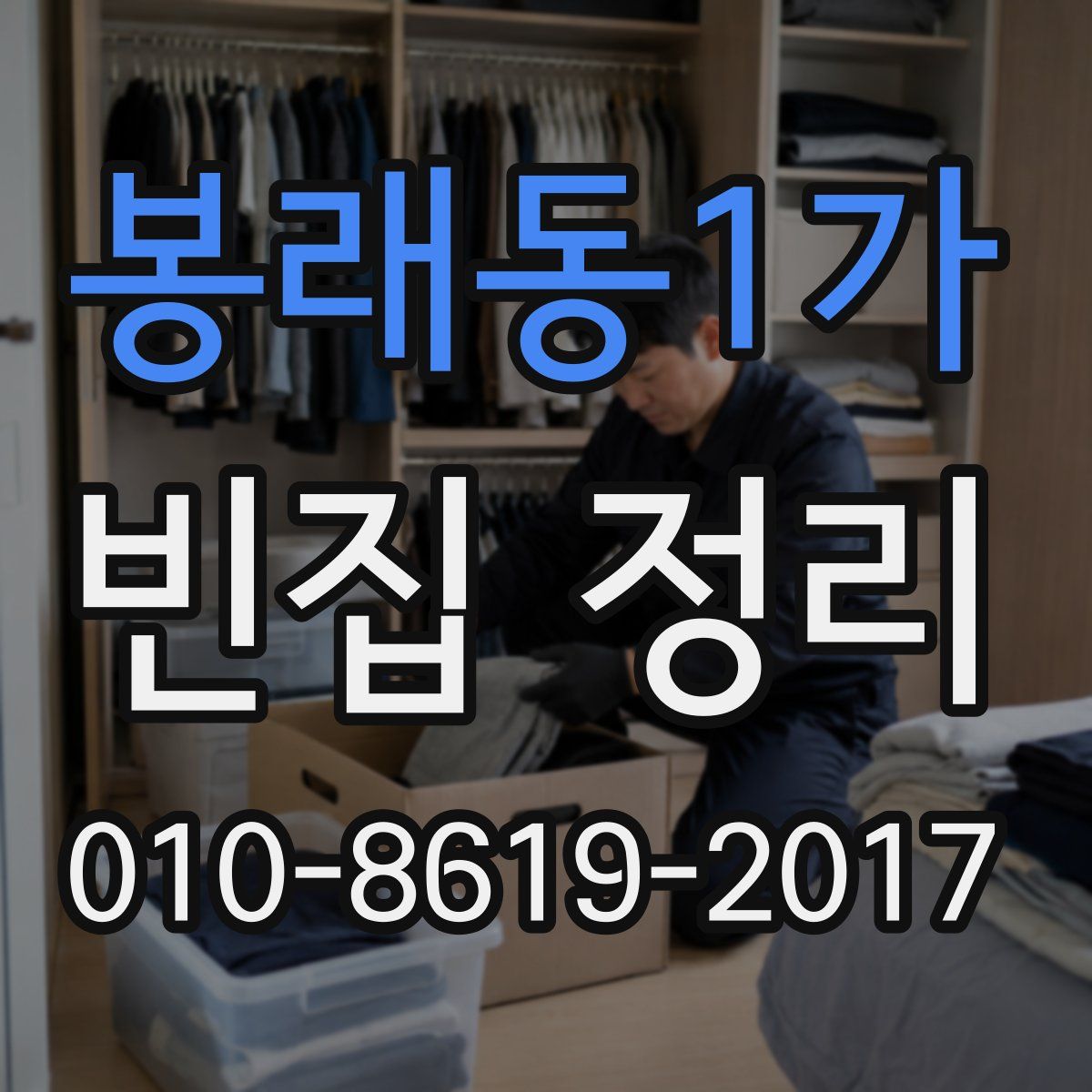 봉래동1가 빈집 정리