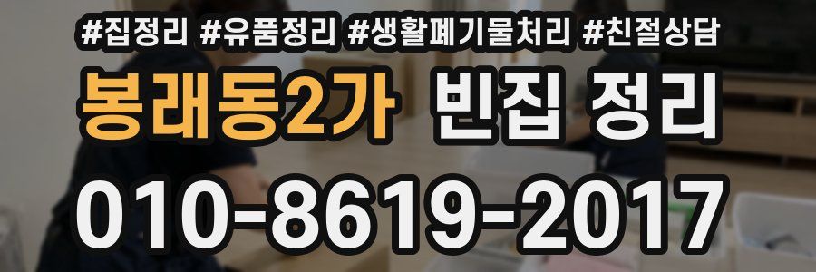 봉래동2가 빈집 정리