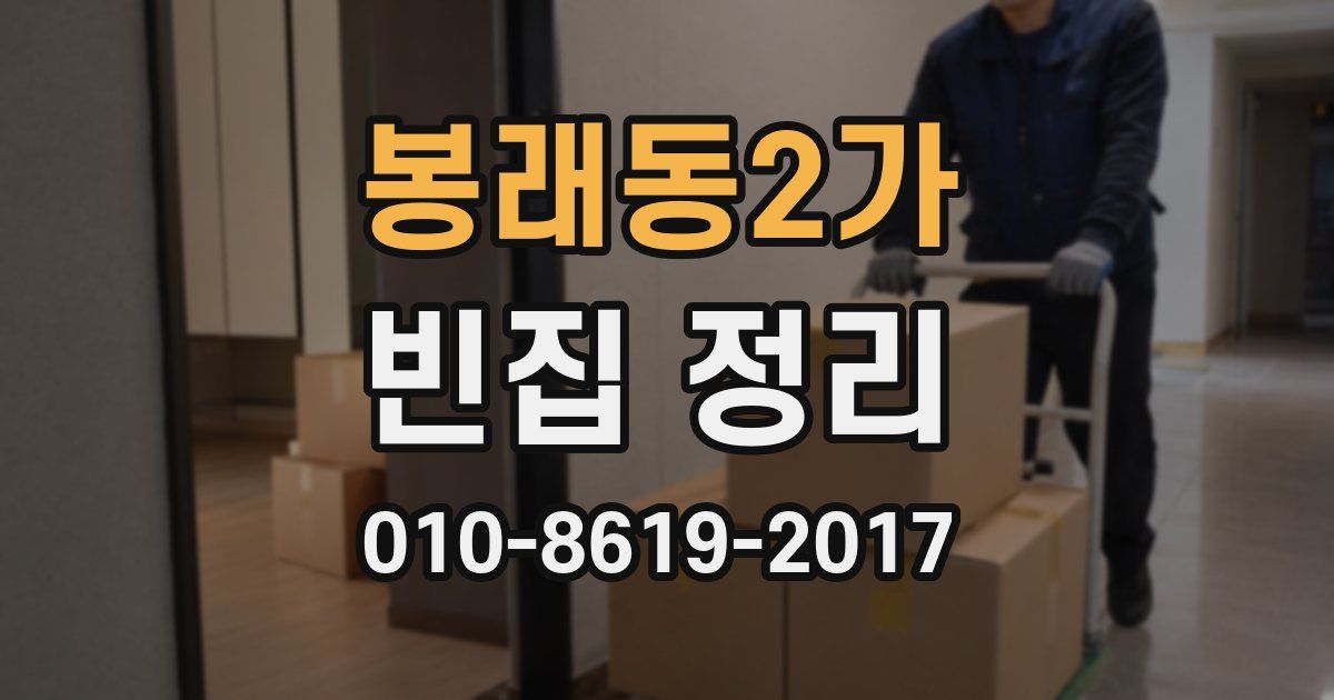 봉래동2가 빈집 정리