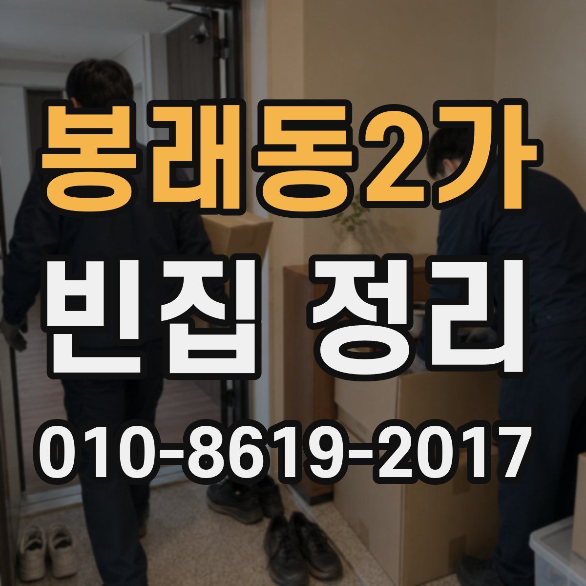 봉래동2가 빈집 정리