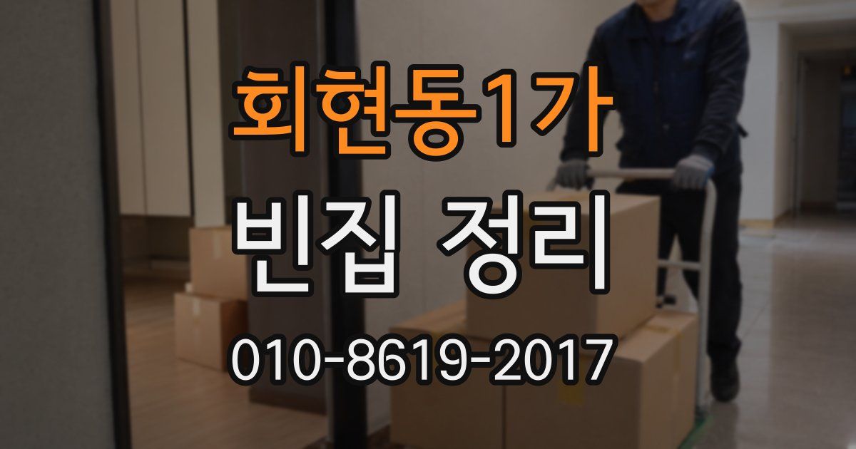 회현동1가 빈집 정리