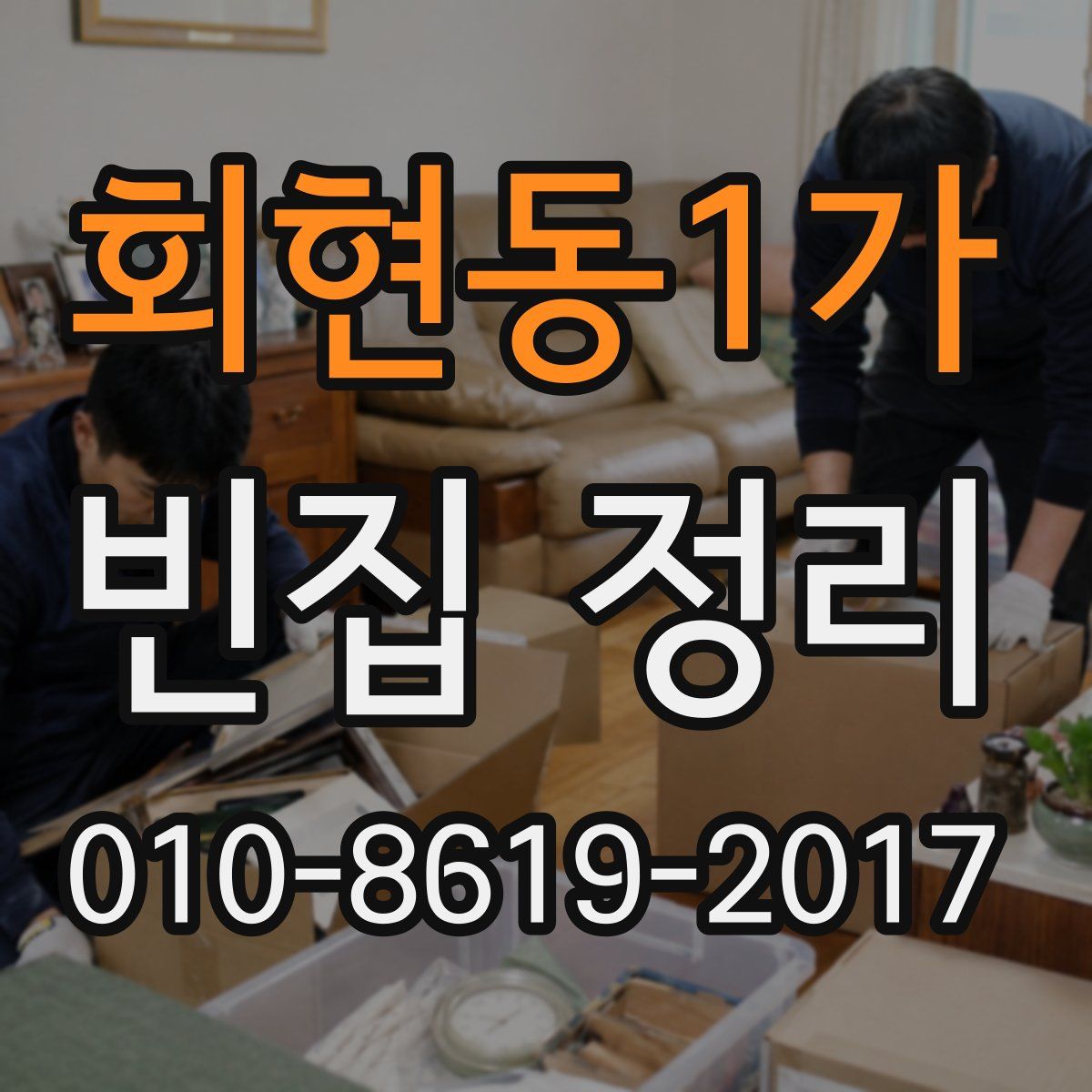 회현동1가 빈집 정리