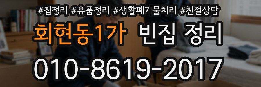 회현동1가 빈집 정리