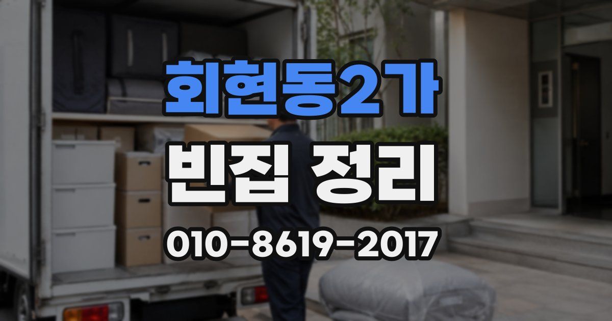 회현동2가 빈집 정리