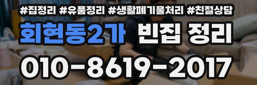 회현동2가 빈집 정리