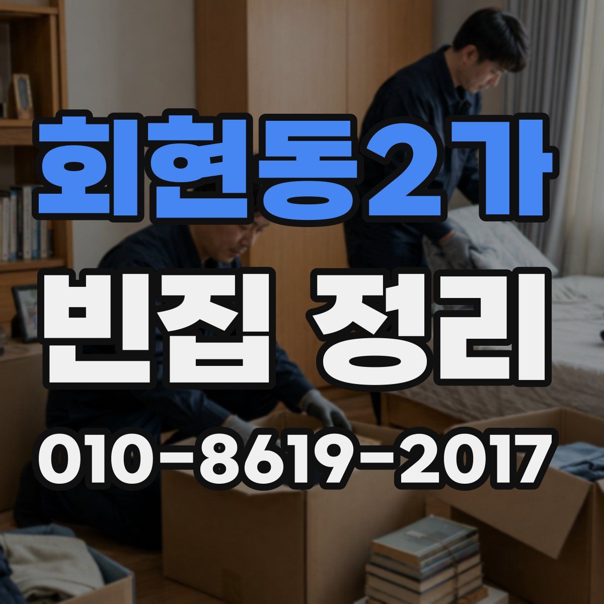 회현동2가 빈집 정리