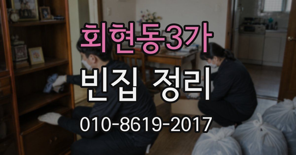 회현동3가 빈집 정리