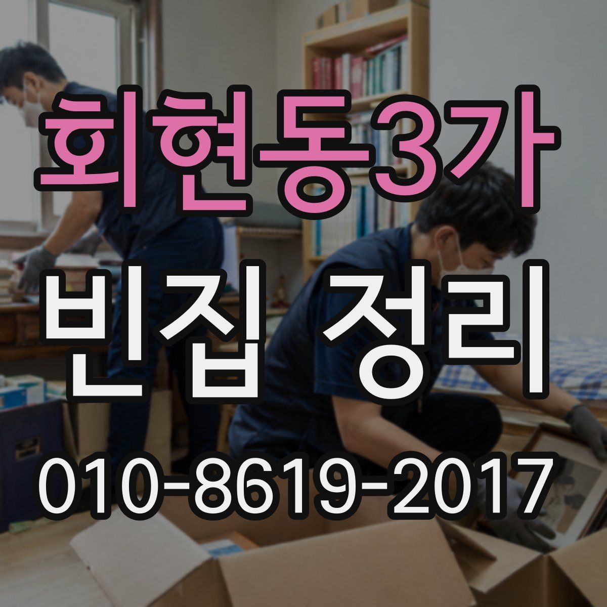 회현동3가 빈집 정리
