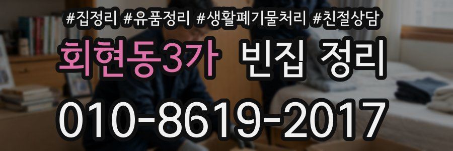 회현동3가 빈집 정리