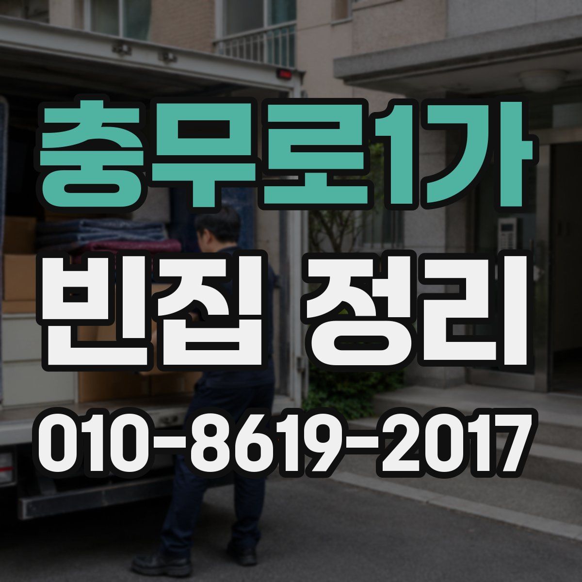 충무로1가 빈집 정리
