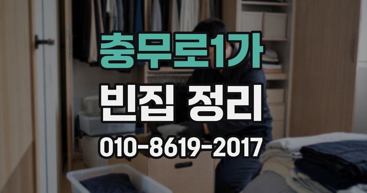 충무로1가 빈집 정리