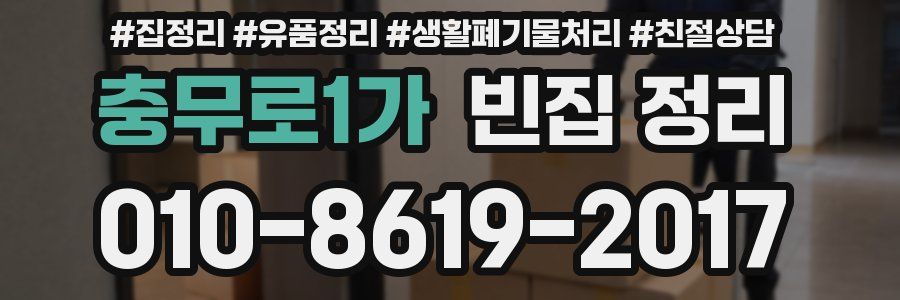 충무로1가 빈집 정리