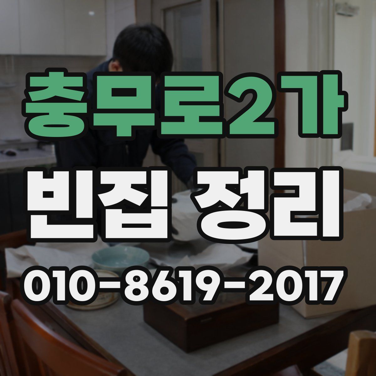 충무로2가 빈집 정리