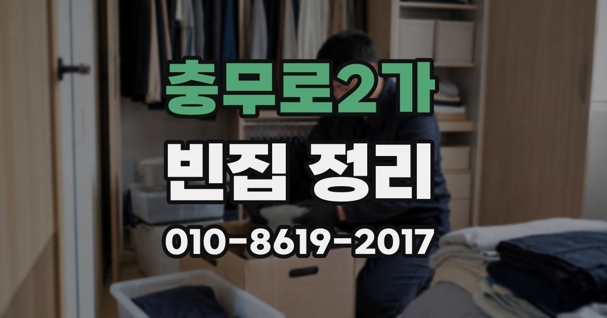 충무로2가 빈집 정리