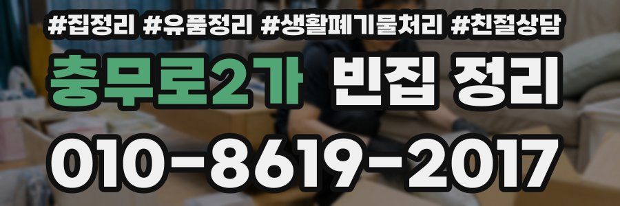 충무로2가 빈집 정리