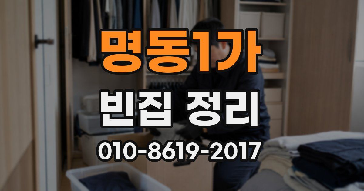 명동1가 빈집 정리