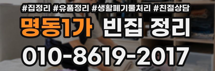 명동1가 빈집 정리